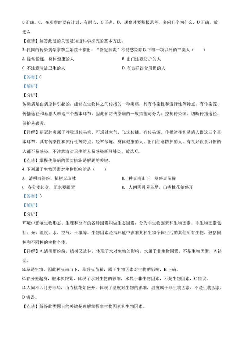 精品解析：四川省资阳市2020年中考生物试题（解析版）_中考真题_8.生物中考真题2015-2024年_2020生物真题74份_2020年中考真题精品解析生物（四川资阳卷）精编word版