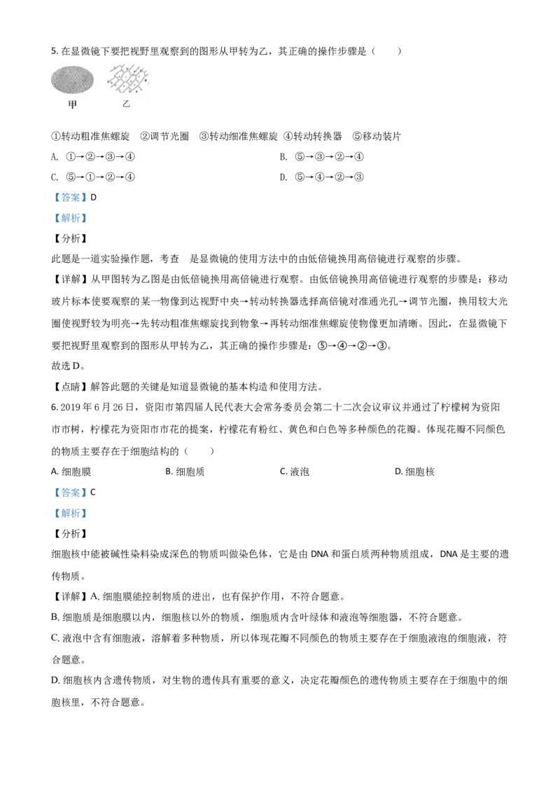 精品解析：四川省资阳市2020年中考生物试题（解析版）_中考真题_8.生物中考真题2015-2024年_2020生物真题74份_2020年中考真题精品解析生物（四川资阳卷）精编word版