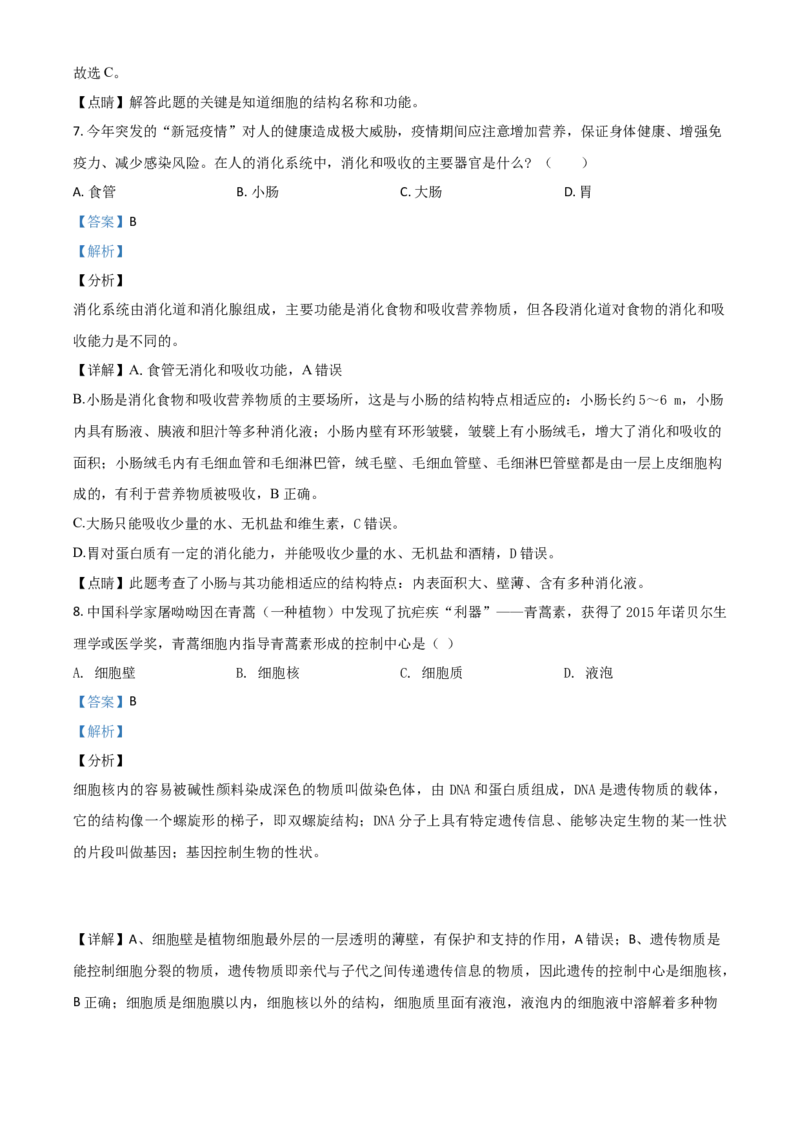 精品解析：四川省资阳市2020年中考生物试题（解析版）_中考真题_8.生物中考真题2015-2024年_2020生物真题74份_2020年中考真题精品解析生物（四川资阳卷）精编word版