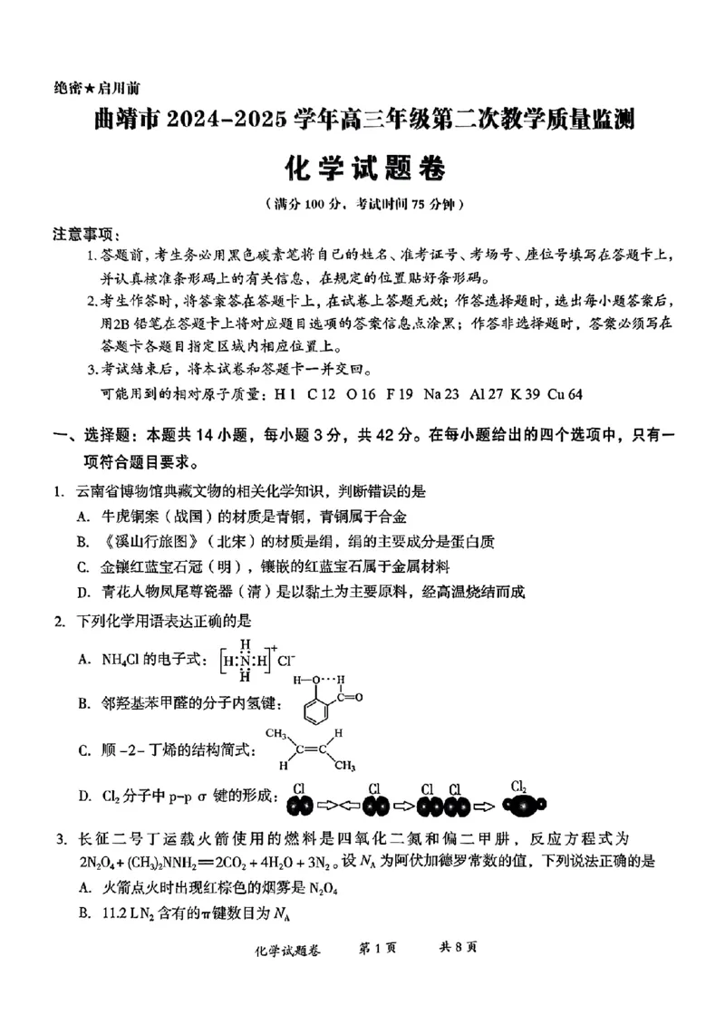 云南省曲靖市2024-2025学年高三年级第二次教学质量监测化学_2025年4月_250427云南省曲靖市2024-2025学年高三年级第二次教学质量监测（全科）