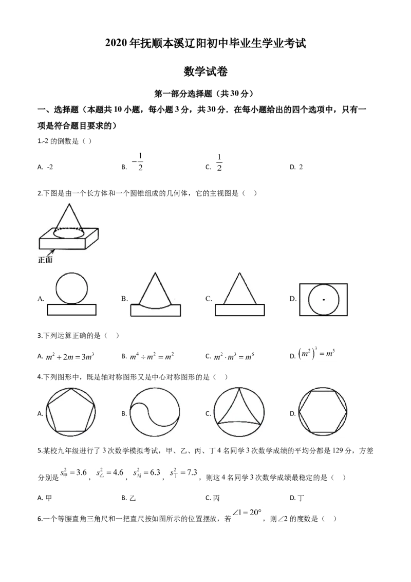 精品解析：辽宁省抚顺市、本溪市、辽阳市2020年中考数学试题（原卷版）_中考真题_2.数学中考真题2015-2024年_2020全国多省多地中考数学真题126份