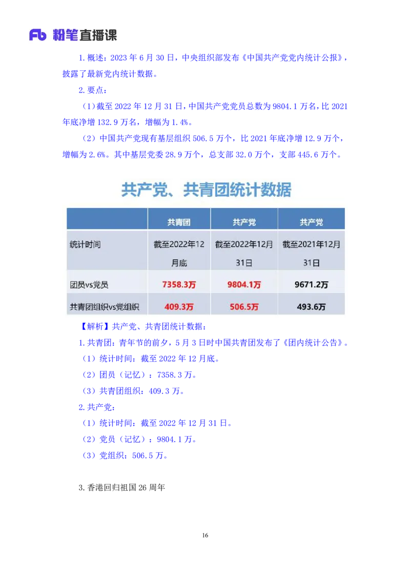 78、6月26日-7月2日时政热点精讲+张启慧（讲义+笔记）（1元课：时政热点精讲）_2026考公资料_（10）粉笔_2025粉笔国考省考980（课＋笔记）_粉笔980（25多省）_1、粉笔时政