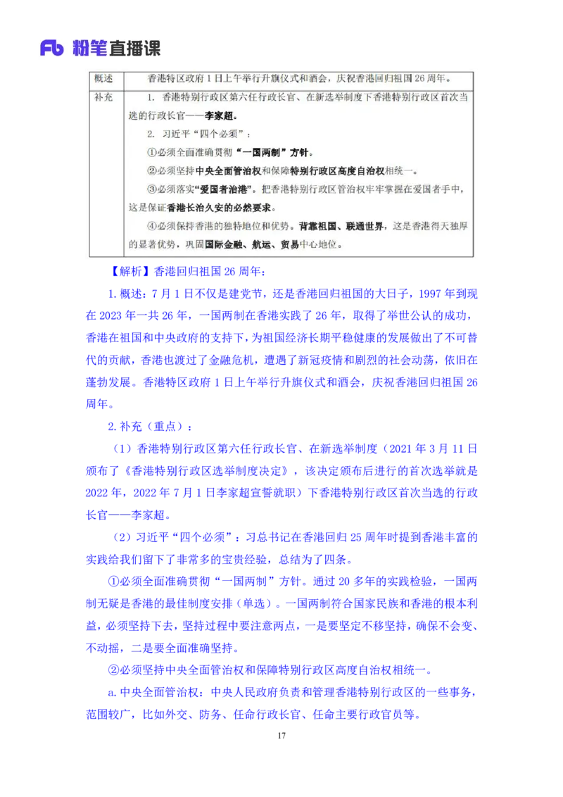 78、6月26日-7月2日时政热点精讲+张启慧（讲义+笔记）（1元课：时政热点精讲）_2026考公资料_（10）粉笔_2025粉笔国考省考980（课＋笔记）_粉笔980（25多省）_1、粉笔时政