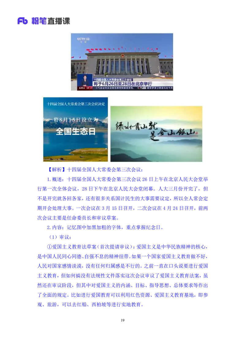 78、6月26日-7月2日时政热点精讲+张启慧（讲义+笔记）（1元课：时政热点精讲）_2026考公资料_（10）粉笔_2025粉笔国考省考980（课＋笔记）_粉笔980（25多省）_1、粉笔时政