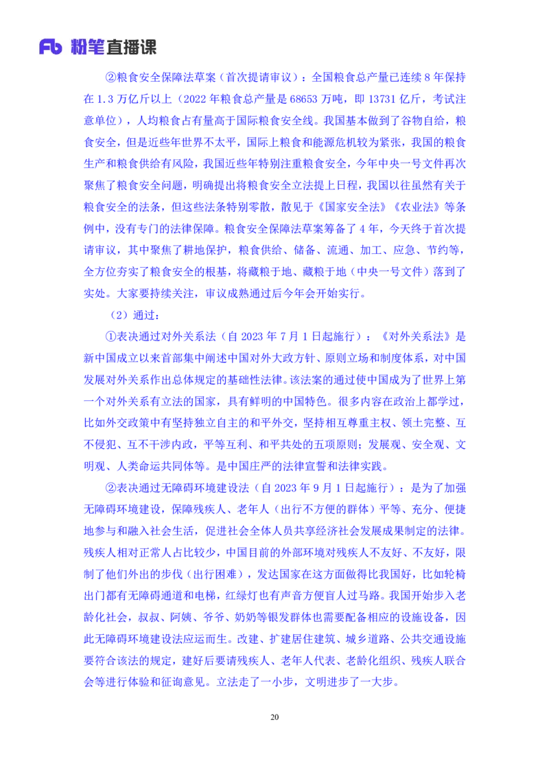 78、6月26日-7月2日时政热点精讲+张启慧（讲义+笔记）（1元课：时政热点精讲）_2026考公资料_（10）粉笔_2025粉笔国考省考980（课＋笔记）_粉笔980（25多省）_1、粉笔时政