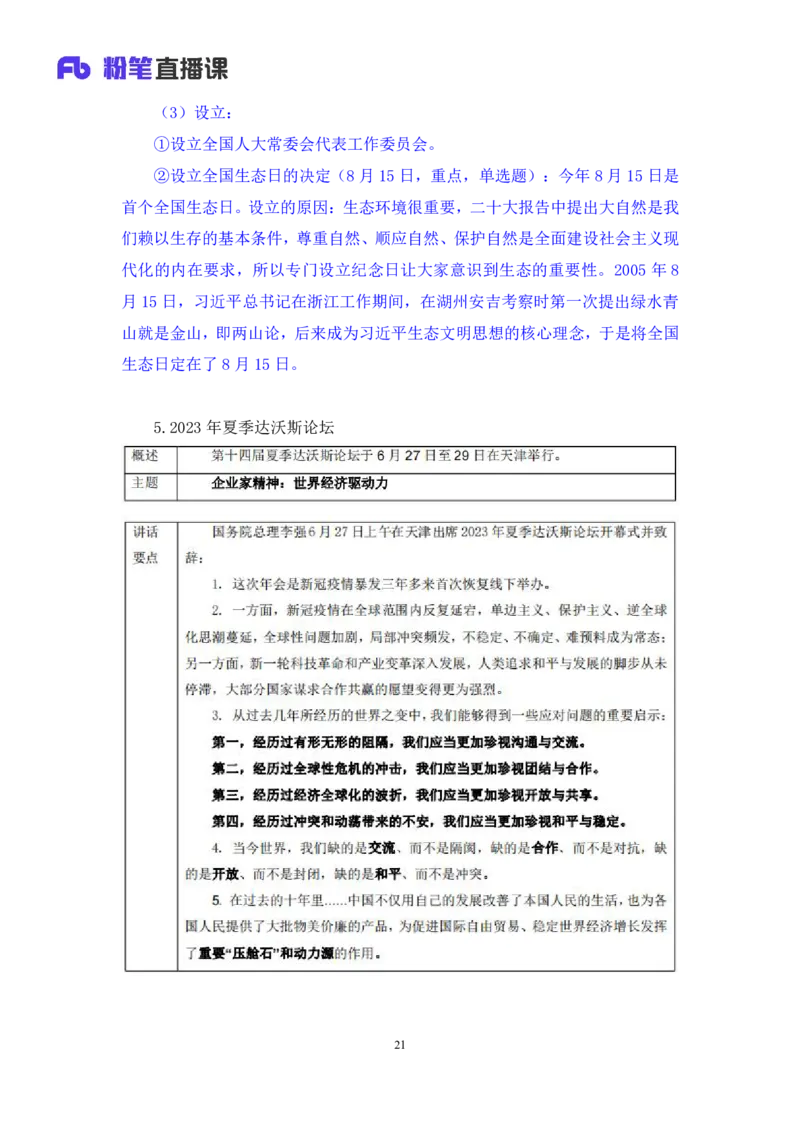78、6月26日-7月2日时政热点精讲+张启慧（讲义+笔记）（1元课：时政热点精讲）_2026考公资料_（10）粉笔_2025粉笔国考省考980（课＋笔记）_粉笔980（25多省）_1、粉笔时政