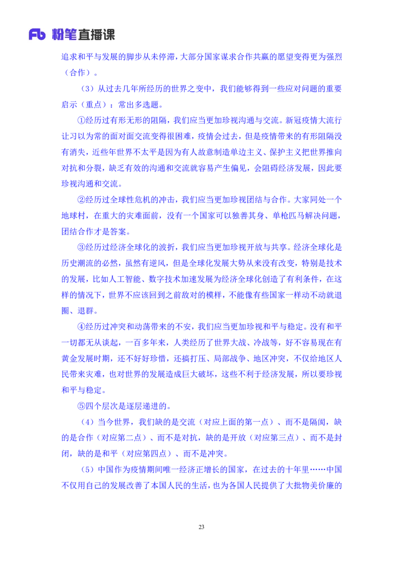 78、6月26日-7月2日时政热点精讲+张启慧（讲义+笔记）（1元课：时政热点精讲）_2026考公资料_（10）粉笔_2025粉笔国考省考980（课＋笔记）_粉笔980（25多省）_1、粉笔时政