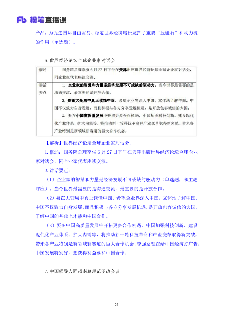 78、6月26日-7月2日时政热点精讲+张启慧（讲义+笔记）（1元课：时政热点精讲）_2026考公资料_（10）粉笔_2025粉笔国考省考980（课＋笔记）_粉笔980（25多省）_1、粉笔时政