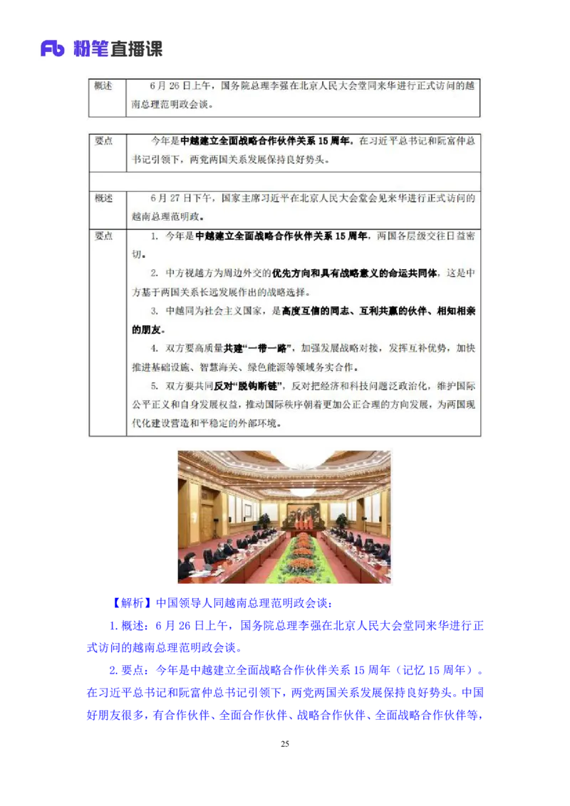78、6月26日-7月2日时政热点精讲+张启慧（讲义+笔记）（1元课：时政热点精讲）_2026考公资料_（10）粉笔_2025粉笔国考省考980（课＋笔记）_粉笔980（25多省）_1、粉笔时政
