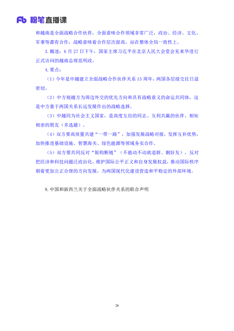 78、6月26日-7月2日时政热点精讲+张启慧（讲义+笔记）（1元课：时政热点精讲）_2026考公资料_（10）粉笔_2025粉笔国考省考980（课＋笔记）_粉笔980（25多省）_1、粉笔时政