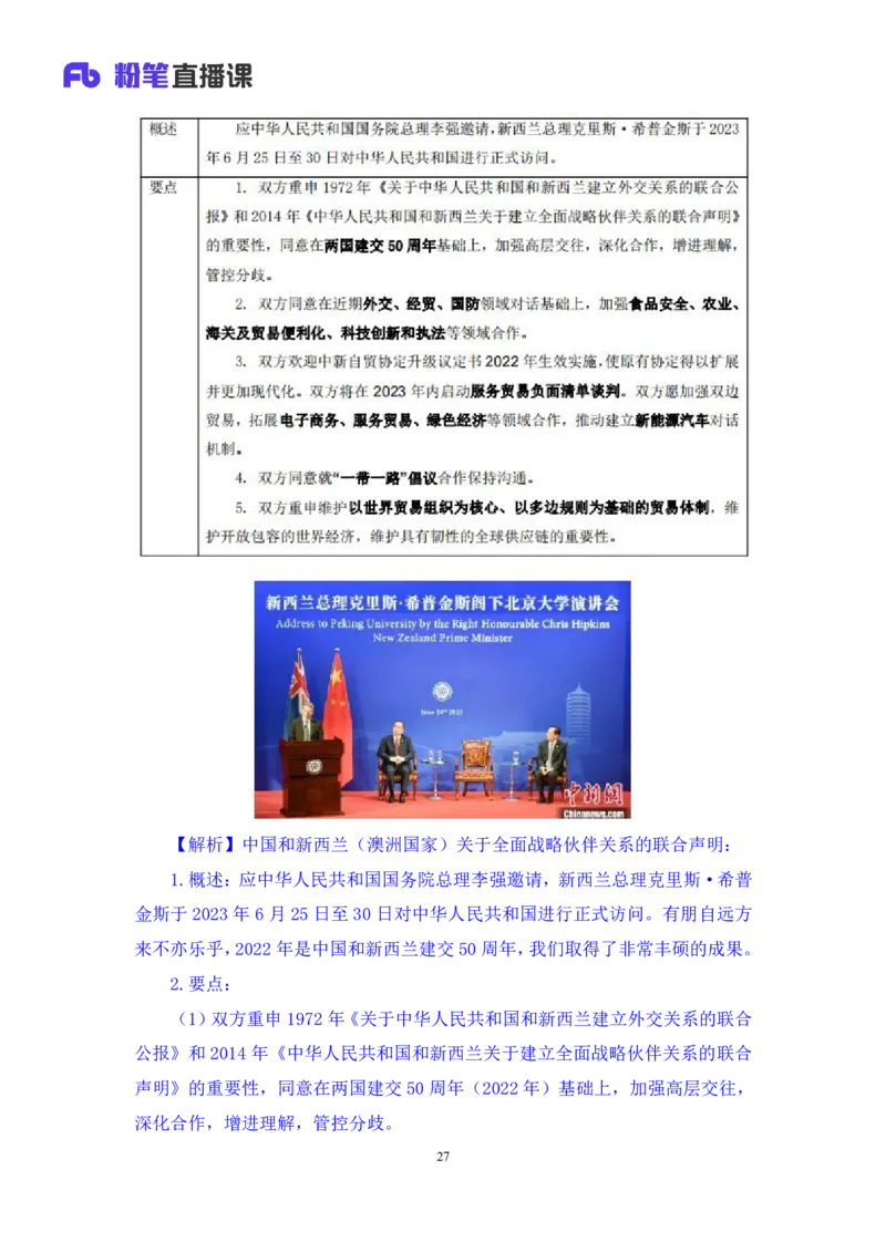 78、6月26日-7月2日时政热点精讲+张启慧（讲义+笔记）（1元课：时政热点精讲）_2026考公资料_（10）粉笔_2025粉笔国考省考980（课＋笔记）_粉笔980（25多省）_1、粉笔时政