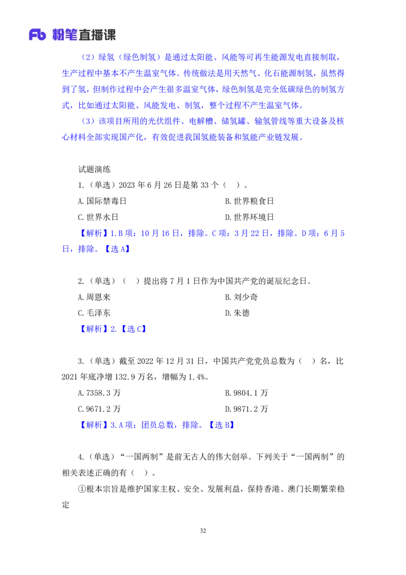 78、6月26日-7月2日时政热点精讲+张启慧（讲义+笔记）（1元课：时政热点精讲）_2026考公资料_（10）粉笔_2025粉笔国考省考980（课＋笔记）_粉笔980（25多省）_1、粉笔时政