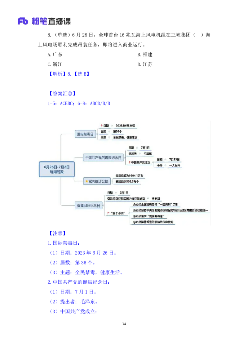 78、6月26日-7月2日时政热点精讲+张启慧（讲义+笔记）（1元课：时政热点精讲）_2026考公资料_（10）粉笔_2025粉笔国考省考980（课＋笔记）_粉笔980（25多省）_1、粉笔时政