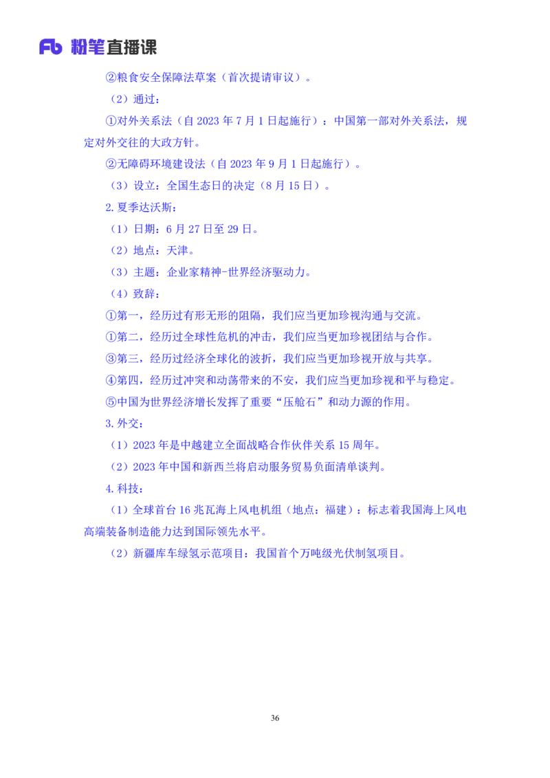 78、6月26日-7月2日时政热点精讲+张启慧（讲义+笔记）（1元课：时政热点精讲）_2026考公资料_（10）粉笔_2025粉笔国考省考980（课＋笔记）_粉笔980（25多省）_1、粉笔时政