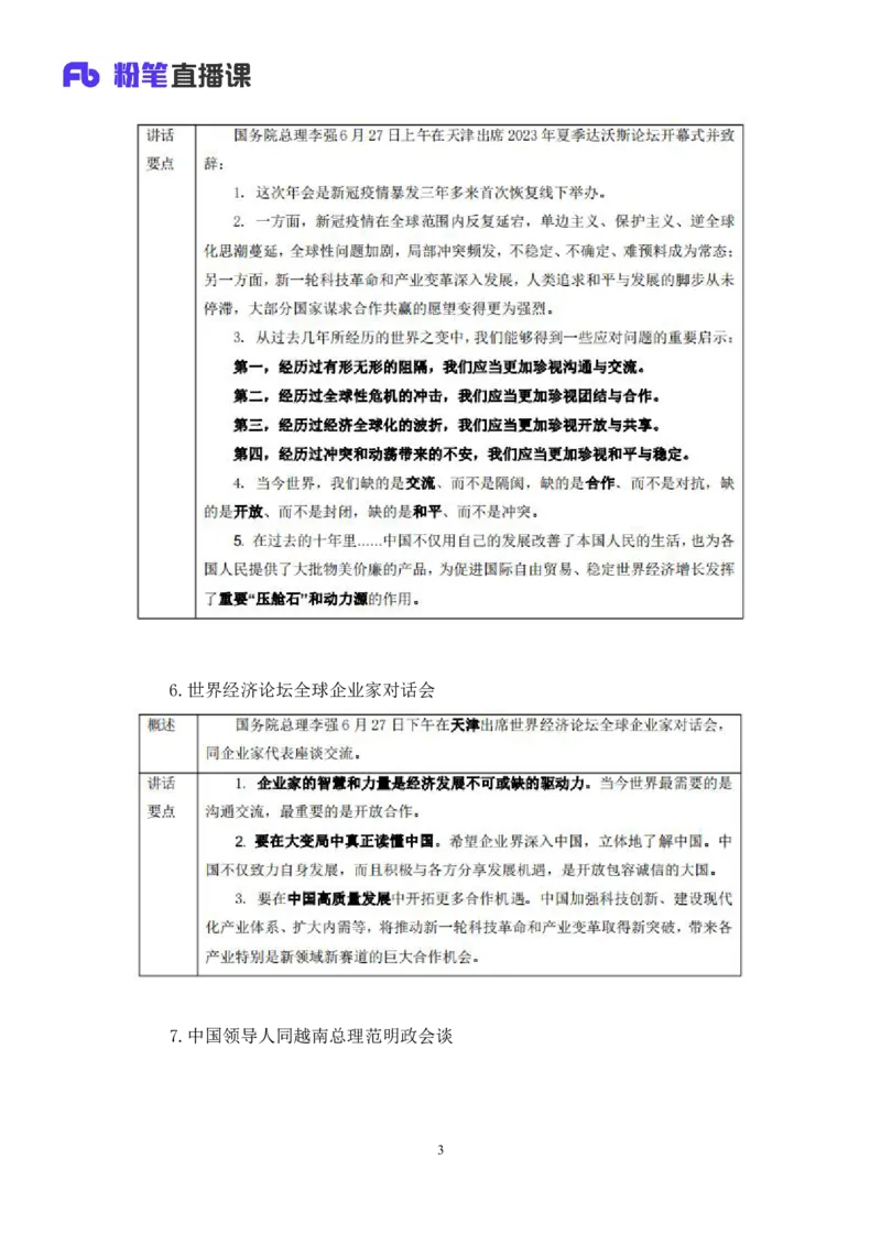 78、6月26日-7月2日时政热点精讲+张启慧（讲义+笔记）（1元课：时政热点精讲）_2026考公资料_（10）粉笔_2025粉笔国考省考980（课＋笔记）_粉笔980（25多省）_1、粉笔时政