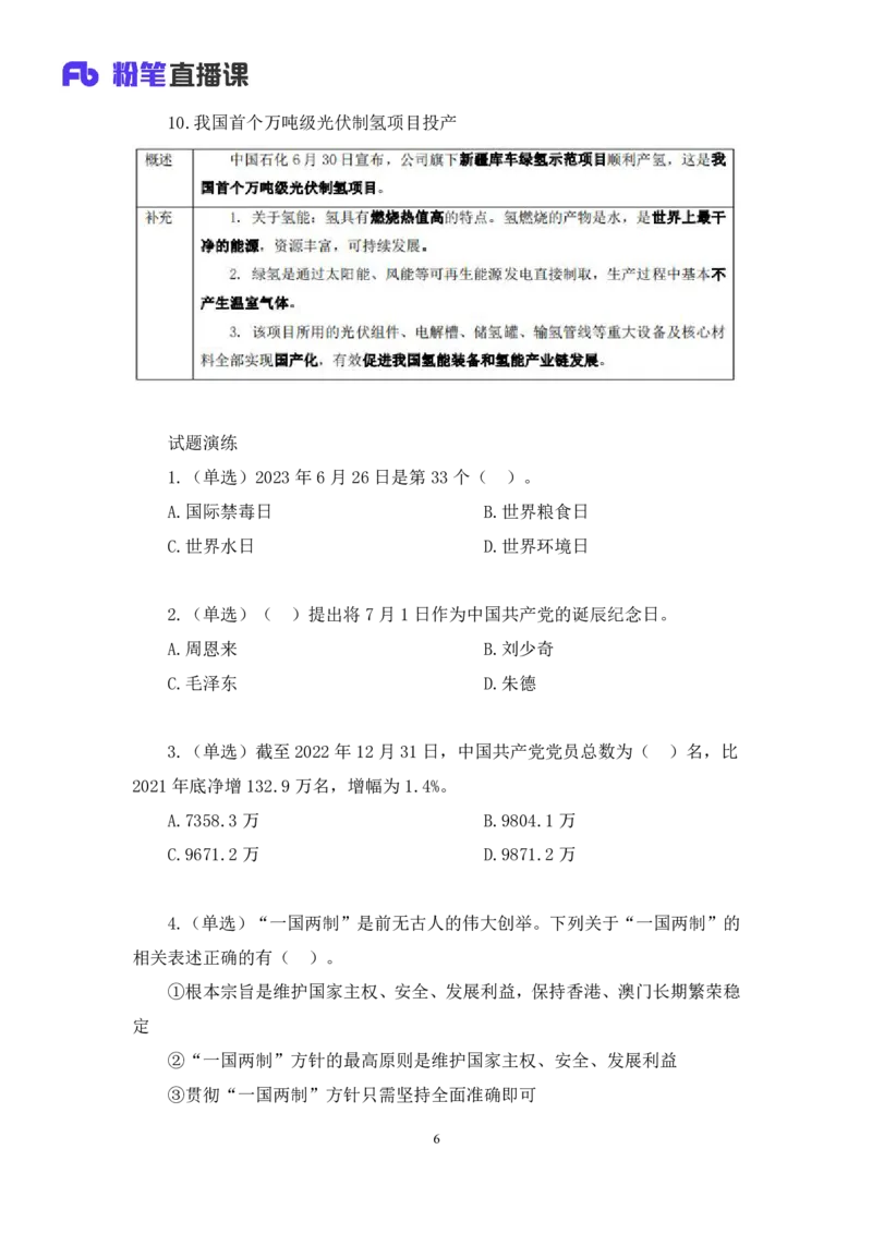 78、6月26日-7月2日时政热点精讲+张启慧（讲义+笔记）（1元课：时政热点精讲）_2026考公资料_（10）粉笔_2025粉笔国考省考980（课＋笔记）_粉笔980（25多省）_1、粉笔时政