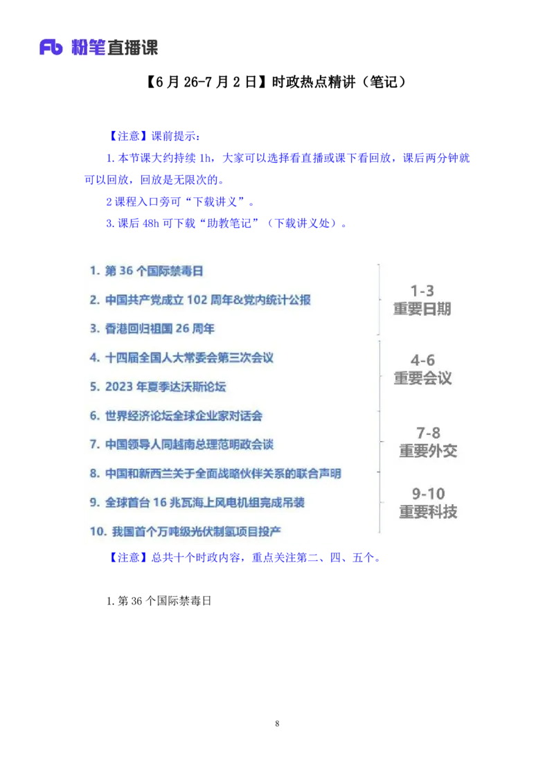 78、6月26日-7月2日时政热点精讲+张启慧（讲义+笔记）（1元课：时政热点精讲）_2026考公资料_（10）粉笔_2025粉笔国考省考980（课＋笔记）_粉笔980（25多省）_1、粉笔时政