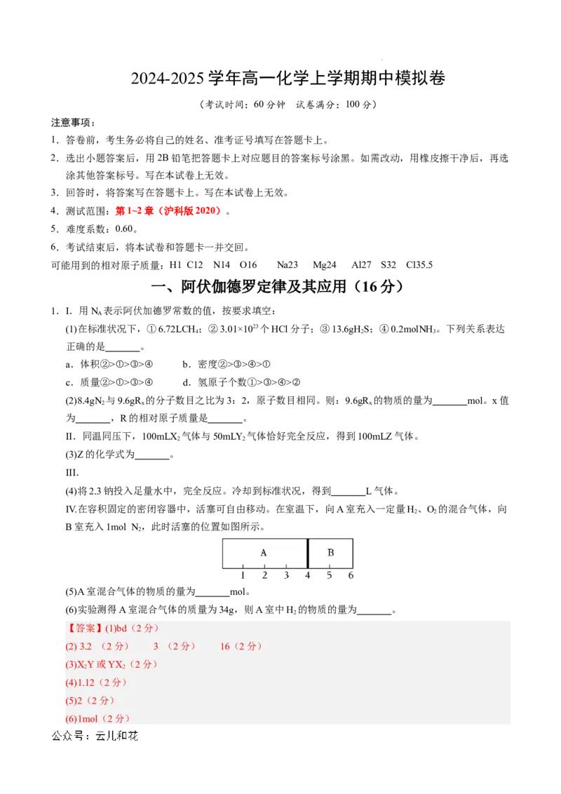 高一化学期中模拟卷（上海专用）（全解全析）_1多考区联考试卷_1021高一期中模拟卷（上海专用）黄金卷：2024-2025学年高一上学期期中模拟考试