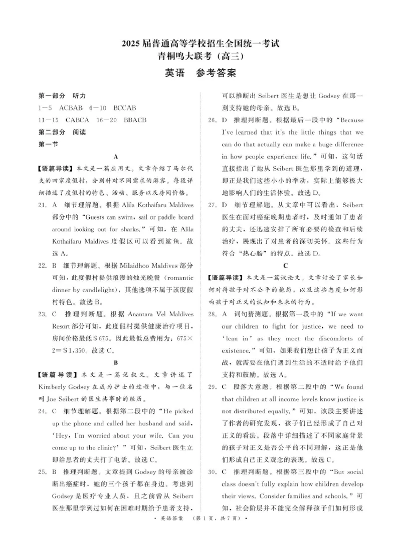 3月高三英语联考答案_2025年3月_250313河南省青桐鸣大联考2024-2025学年高三下学期3月月考_河南省2025届高三青桐鸣3月大联考英语试题（PDF版，含解析，含听力原文无音频）