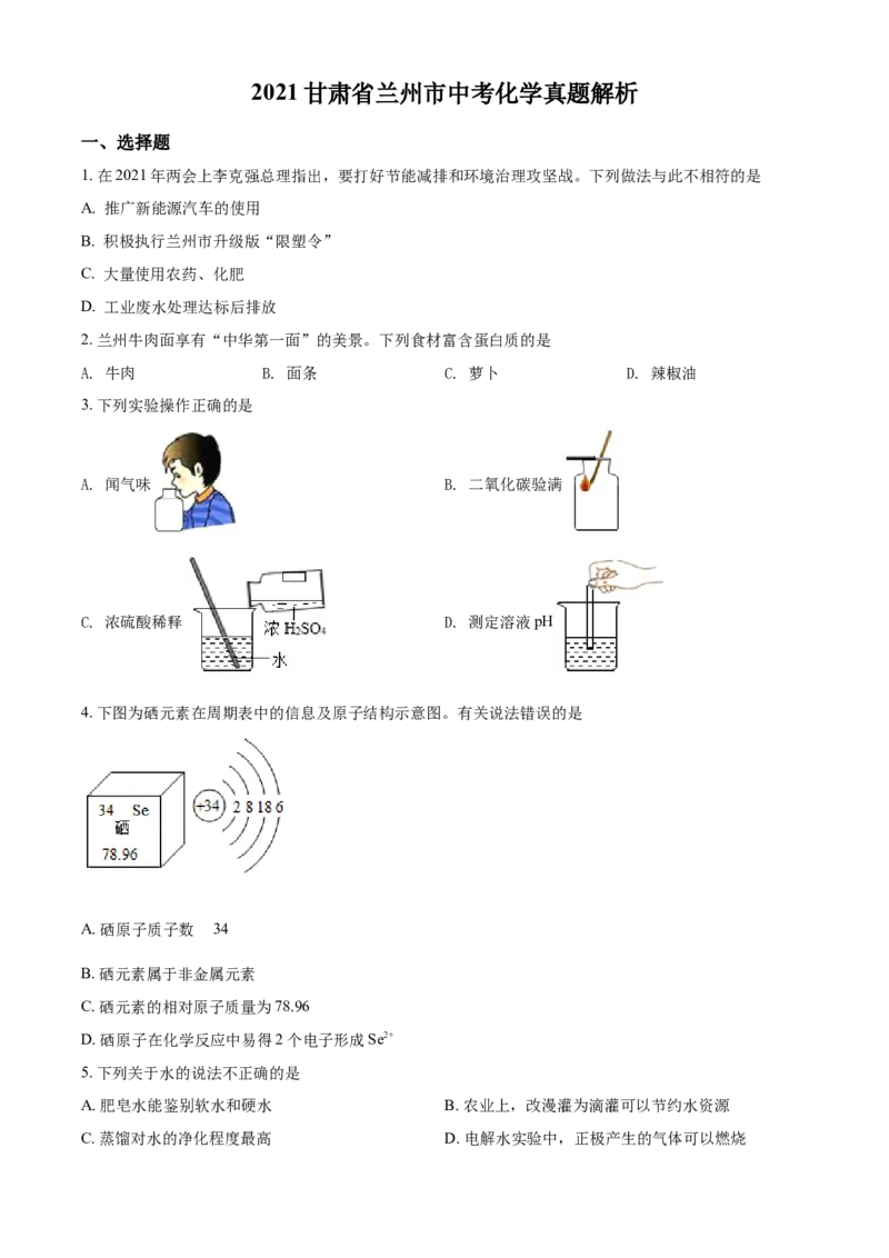 精品解析：甘肃省兰州市2021年中考化学试题(A卷)（原卷版）_中考真题_5.化学中考真题2015-2024年_地区卷_甘肃省_甘肃兰州化学08-21