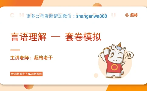 超格言语全家桶套卷模拟第二次课_20241025143838_2026考公资料_（05）超格_行测申论2025超格合集(行测&申论&政治理论)_言语2025超格言语理解全家桶_03.超大杯套题刷题阶段_讲义