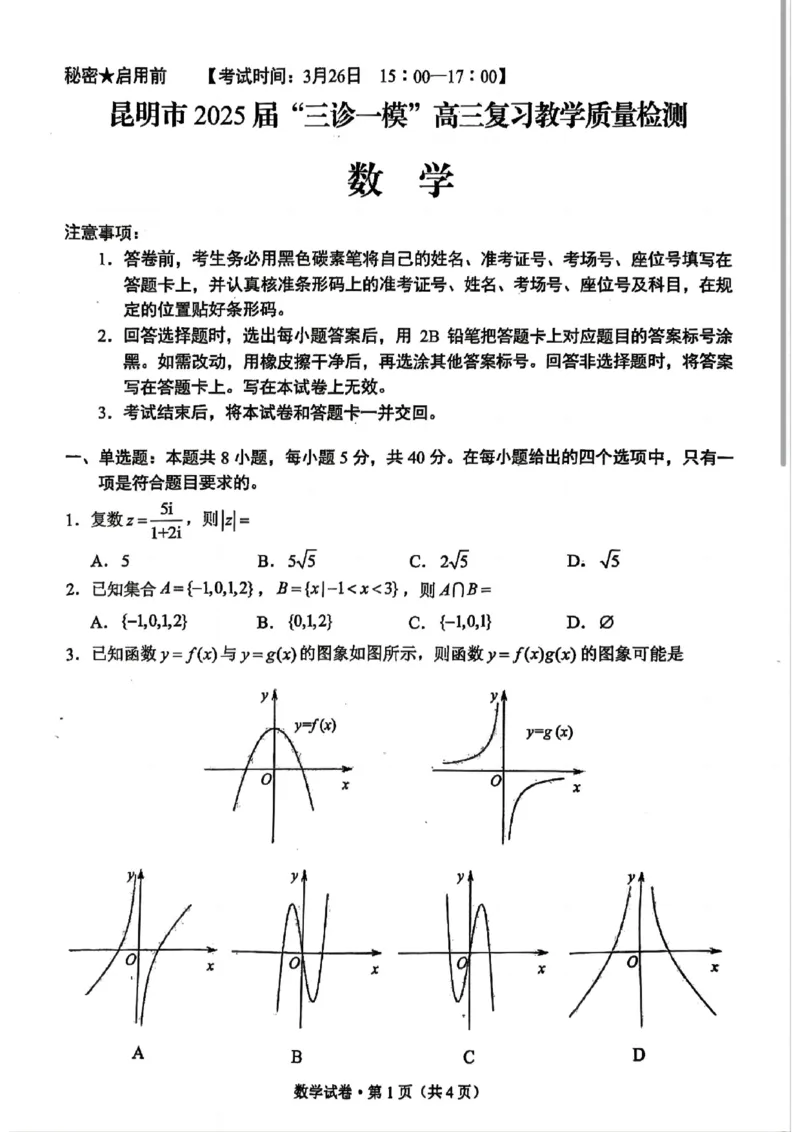 云南省昆明市2025届&ldquo;三诊一模&rdquo;高三复习教学质量检测数学_2025年3月_250328云南省昆明市2025届&ldquo;三诊一模&rdquo;高三复习教学质量检测（全科）
