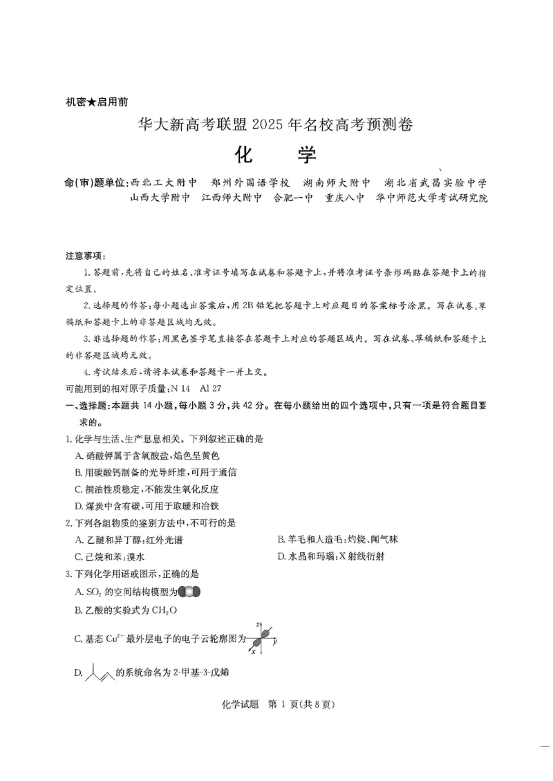 2025届华大新高考联盟高三下学期5月模拟预测化学试题（含答案）_2025年5月_2505212025届华大新高考联盟高三下学期5月模拟预测（全科）