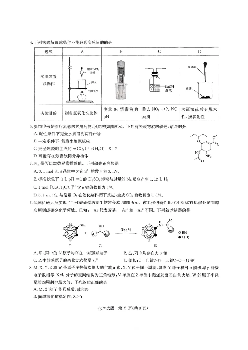 2025届华大新高考联盟高三下学期5月模拟预测化学试题（含答案）_2025年5月_2505212025届华大新高考联盟高三下学期5月模拟预测（全科）
