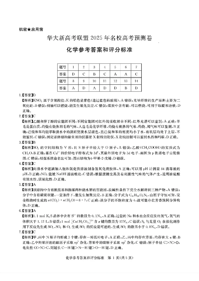 2025届华大新高考联盟高三下学期5月模拟预测化学试题（含答案）_2025年5月_2505212025届华大新高考联盟高三下学期5月模拟预测（全科）