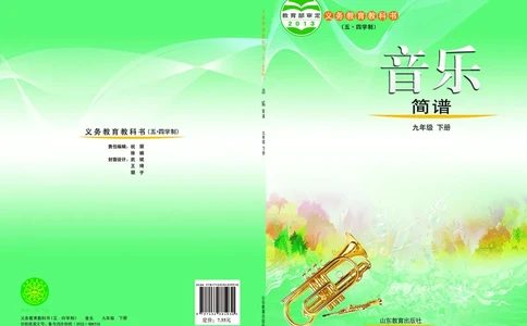 鲁教版9年级音乐下册高清教材_4-教培资料-26年最新资料-同步更新_初中高中教资_03科三专项（进去保存报考的学科即可）_02科三专项（笔记真题思维导图教学设计版本二）
