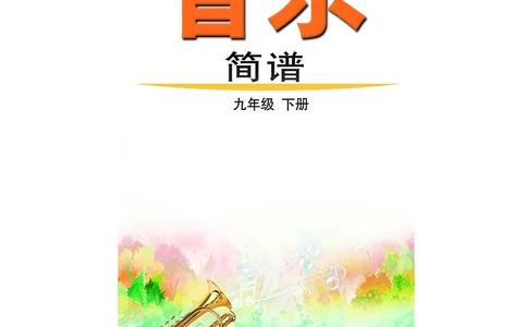 鲁教版9年级音乐下册高清教材_4-教培资料-26年最新资料-同步更新_初中高中教资_03科三专项（进去保存报考的学科即可）_02科三专项（笔记真题思维导图教学设计版本二）