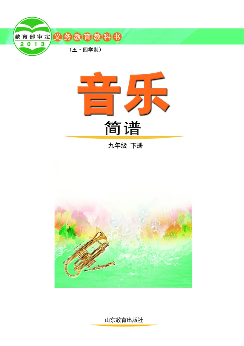 鲁教版9年级音乐下册高清教材_4-教培资料-26年最新资料-同步更新_初中高中教资_03科三专项（进去保存报考的学科即可）_02科三专项（笔记真题思维导图教学设计版本二）