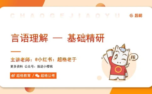 超格言语全家桶基础提升第四次课_20240912121653_2026考公资料_（05）超格_行测申论2025超格合集(行测&申论&政治理论)_言语2025超格言语理解全家桶_01.理论实战阶段_课件