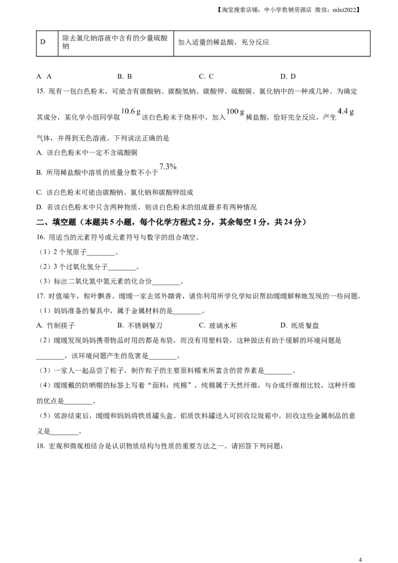 精品解析：2024年黑龙江省齐齐哈尔市中考化学真题（原卷版）_中考真题_5.化学中考真题2015-2024年_2024年中考化学真题_精品解析：2024年黑龙江省齐齐哈尔市中考化学真题
