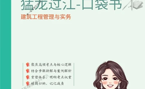 2025年一级建造师《建筑工程管理与实务》猛龙过江系列口袋书_2026年一级建造师_2026年一建建筑_2025年一建建筑SVIP_01-精华文档✿电子教材✿历年真题