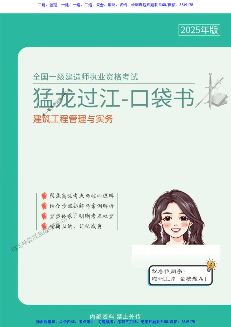 2025年一级建造师《建筑工程管理与实务》猛龙过江系列口袋书_2026年一级建造师_2026年一建建筑_2025年一建建筑SVIP_01-精华文档✿电子教材✿历年真题