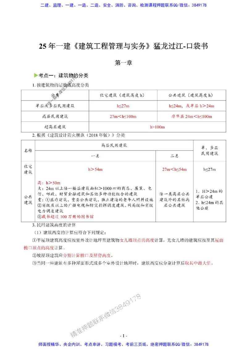 2025年一级建造师《建筑工程管理与实务》猛龙过江系列口袋书_2026年一级建造师_2026年一建建筑_2025年一建建筑SVIP_01-精华文档✿电子教材✿历年真题