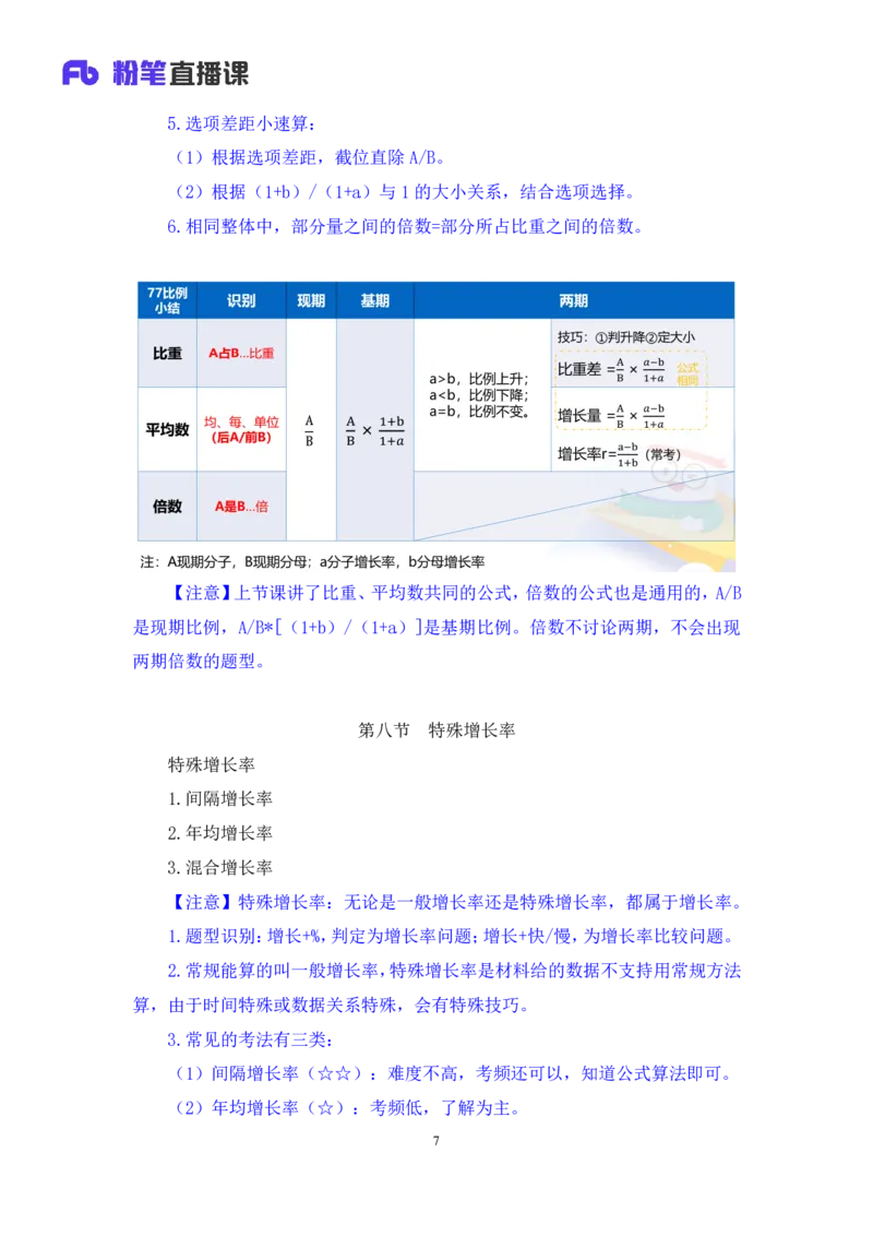 资料4_2026考公资料_（10）粉笔_2025粉笔国考省考980（课＋笔记）_粉笔980（25多省）_12025FB浙江省考980系统班_1.全方法精讲_笔记