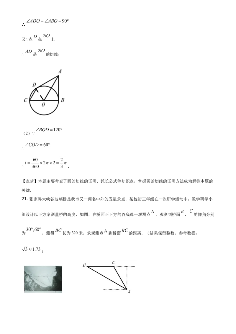 精品解析：湖南省张家界市2021年中考数学真题试题（解析版）_中考真题_2.数学中考真题2015-2024年_地区卷_湖南省_张家界数学11-22
