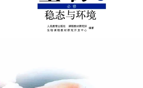 高中生物必修3稳态与环境_4-教培资料-26年最新资料-同步更新_初中高中教资_03科三专项（进去保存报考的学科即可）_02科三专项（笔记真题思维导图教学设计版本二）