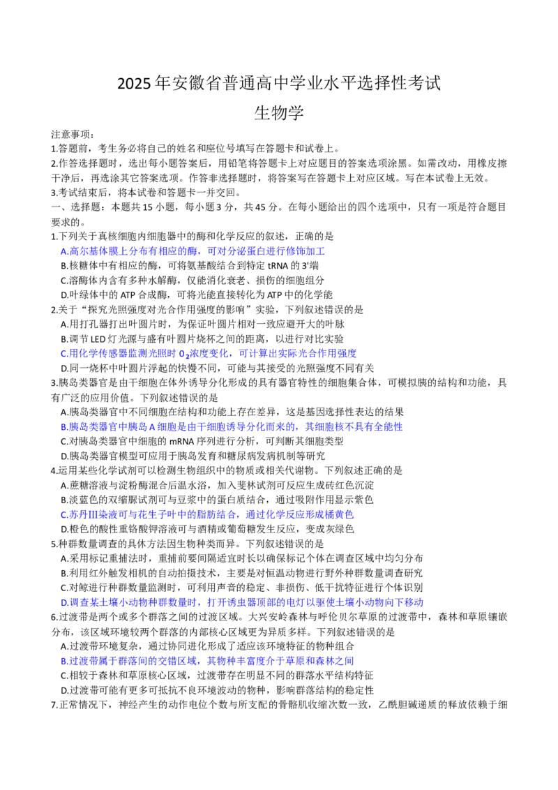2025《高考真题&bull;安徽》生物真题_2025《全国高考真题卷》各地方卷_2025《高考真题&bull;安徽》