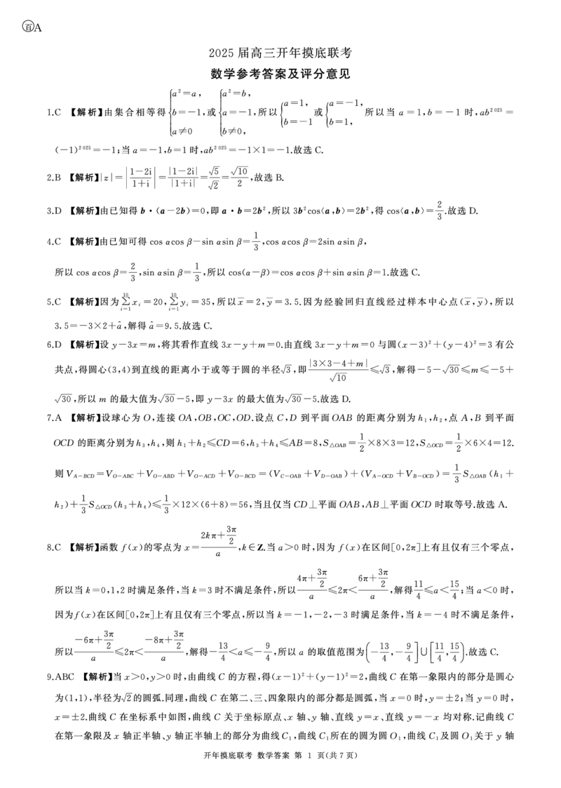 2025年辽宁百师联盟高三数学答案-3月_2025年3月_250305辽宁省百师联盟高三开年考试（全科）