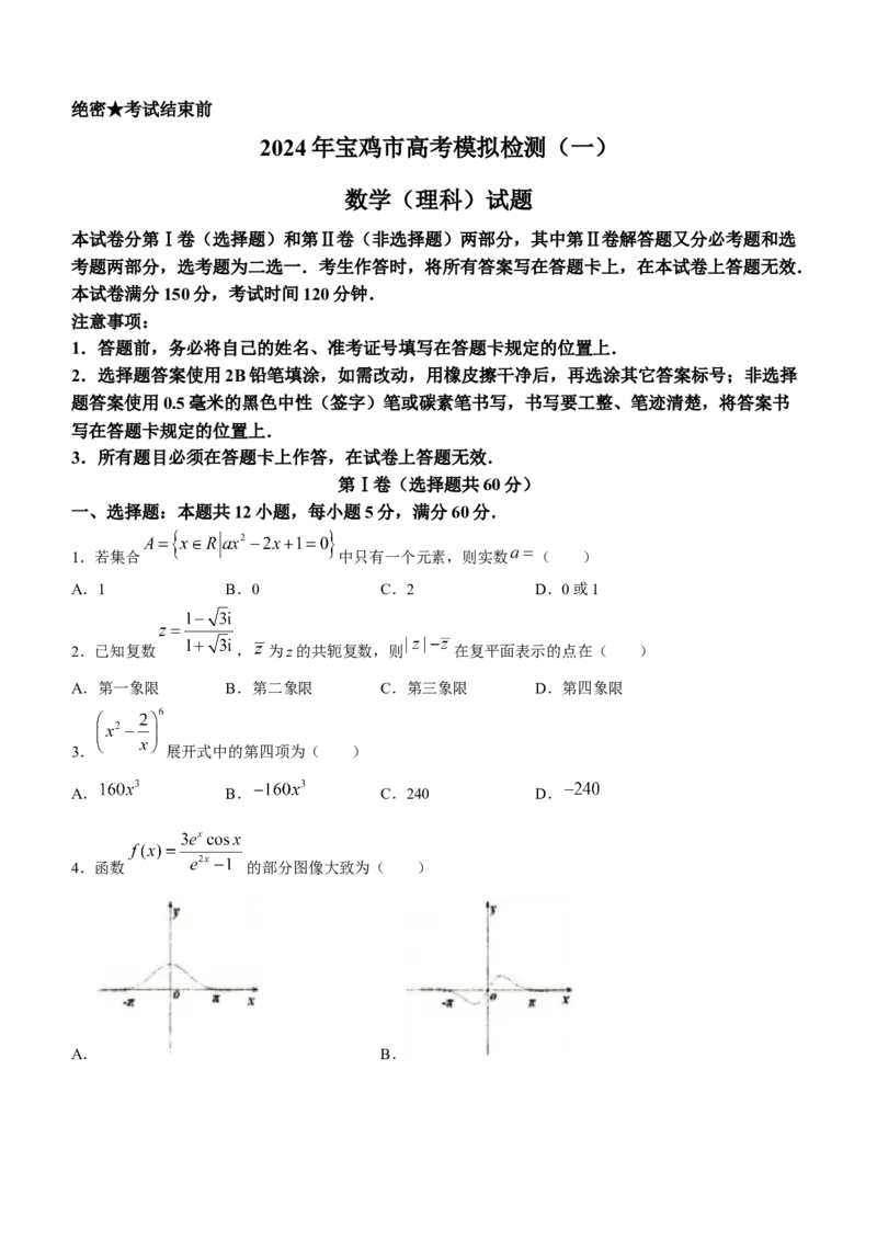 陕西省宝鸡市2024届高三上学期高考模拟检测（一）理科数学_2024届陕西省宝鸡市高三上学期高考模拟检测（一）
