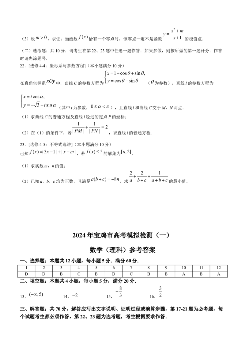 陕西省宝鸡市2024届高三上学期高考模拟检测（一）理科数学_2024届陕西省宝鸡市高三上学期高考模拟检测（一）