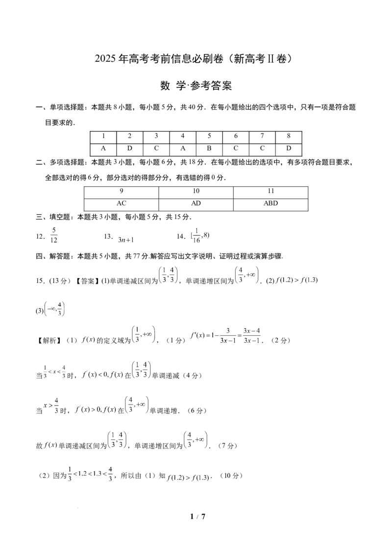 2025年高考考前信息必刷卷（新高考Ⅱ卷）答案版_2025年4月_2504162025年高考考前信息必刷卷（新高考Ⅰ卷+ⅠⅠ卷专用）_2025年高考考前数学信息必刷卷（新高考ⅠⅠ卷专用）