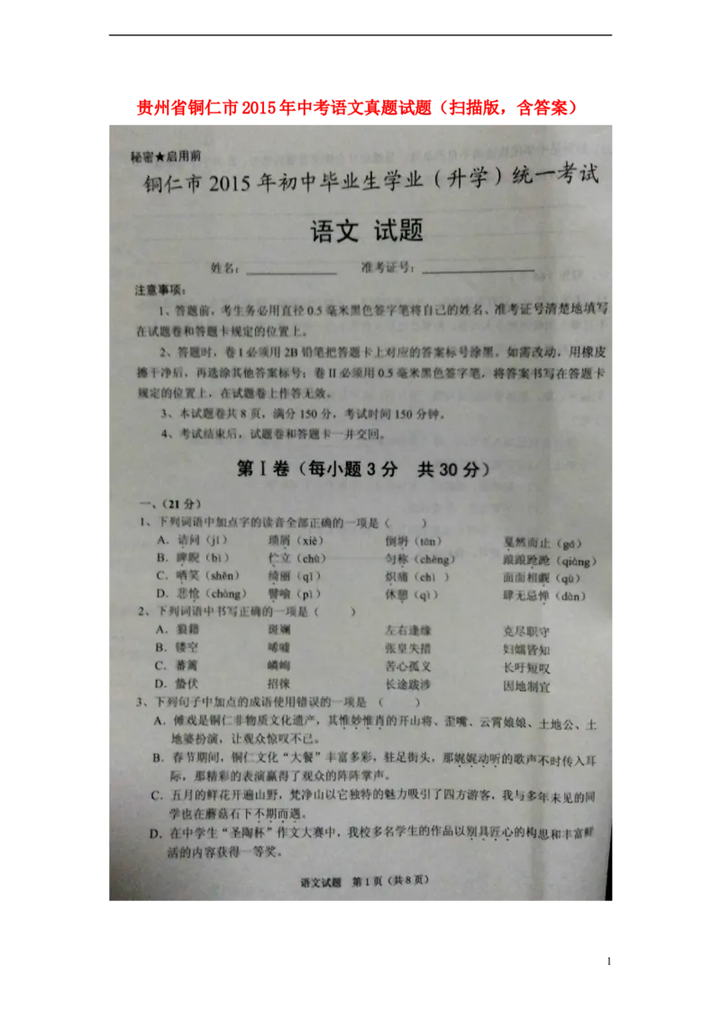 贵州省铜仁市2015年中考语文真题试题（扫描版，含答案）_中考真题_1.语文中考真题2015-2024年_2015年全国中考语文154份_2015年全国中考154份
