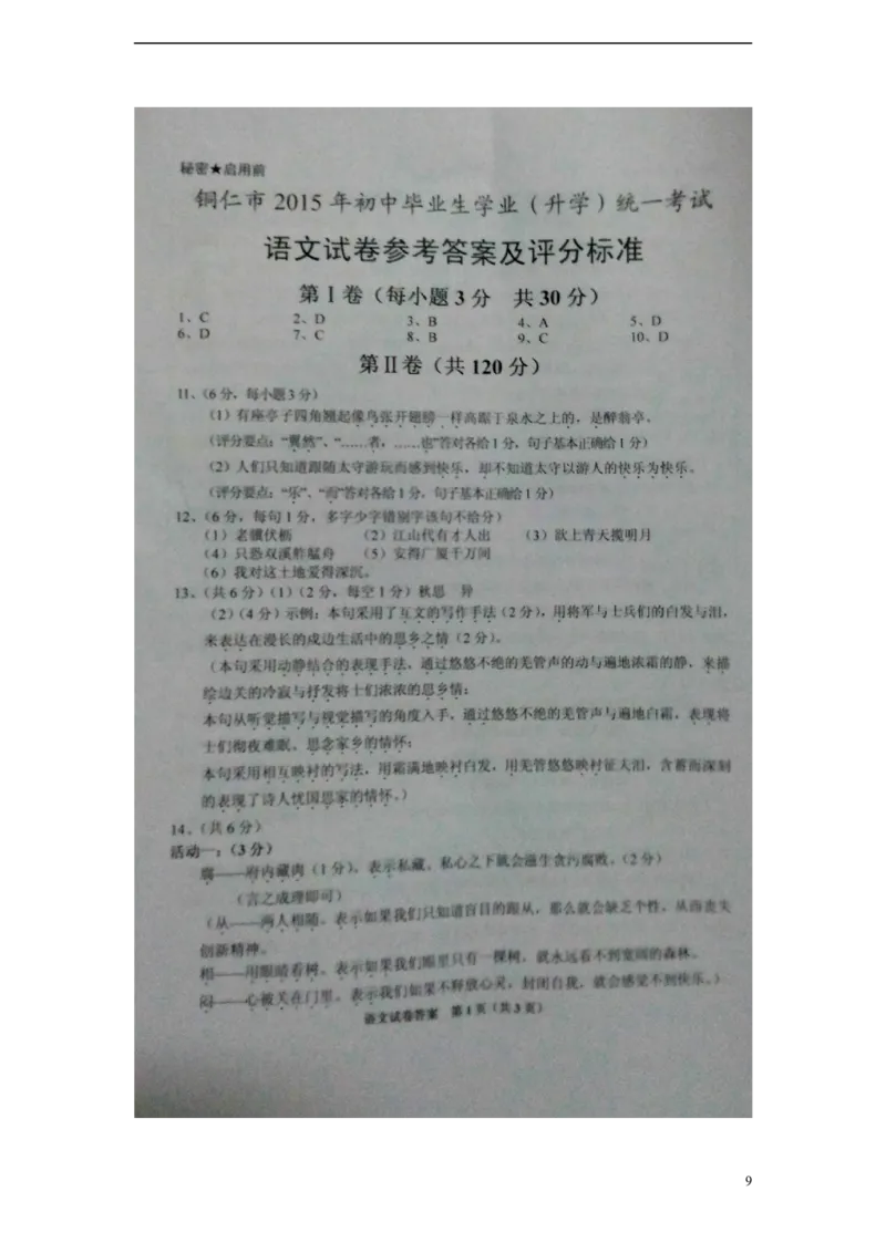 贵州省铜仁市2015年中考语文真题试题（扫描版，含答案）_中考真题_1.语文中考真题2015-2024年_2015年全国中考语文154份_2015年全国中考154份