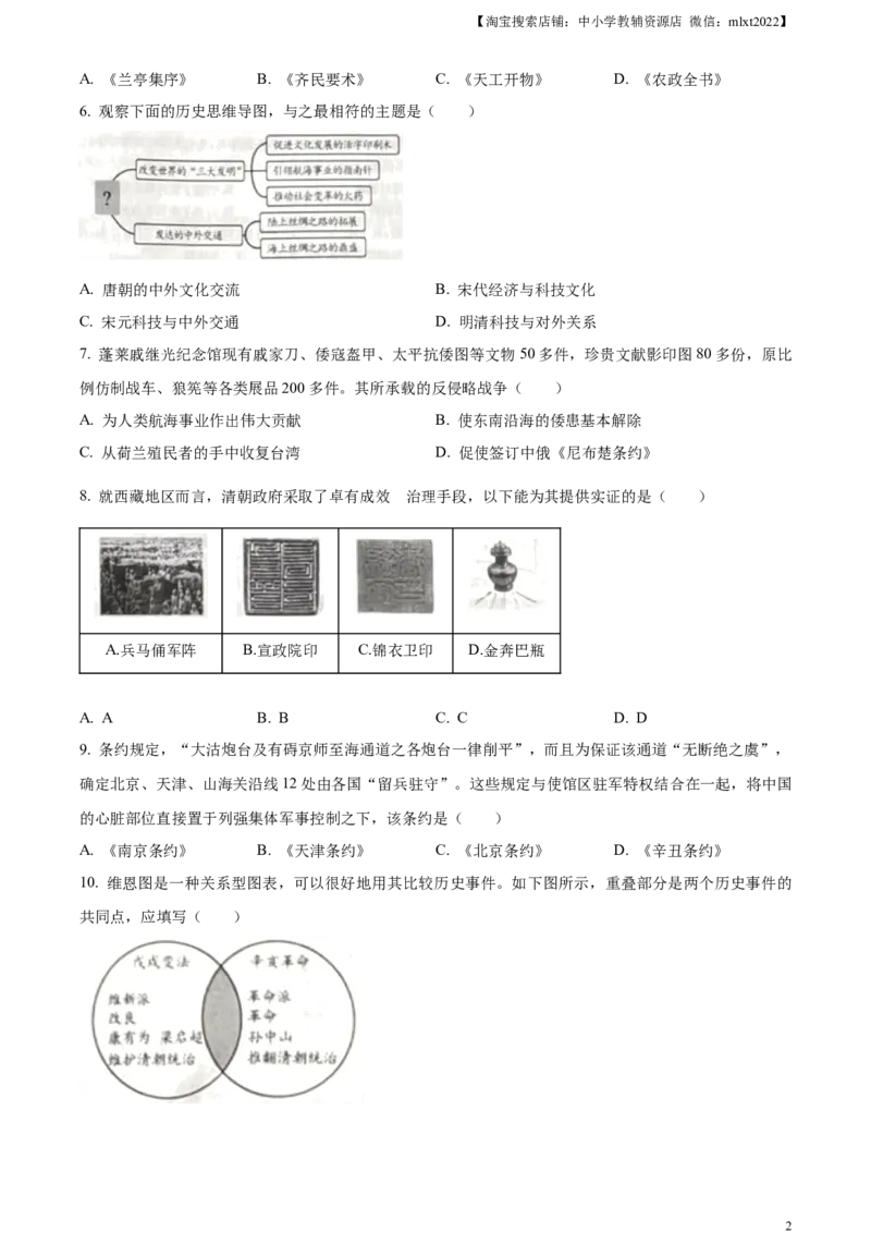 精品解析：2024年山东省烟台市中考历史真题（原卷版）_中考真题_6.历史中考真题2015-2024年_2024年中考历史真题_精品解析：2024年山东省烟台市中考历史真题