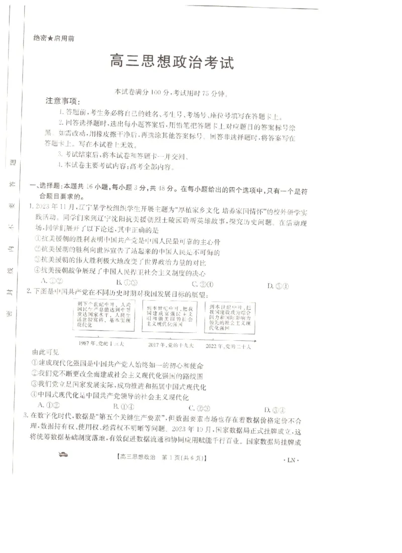 辽宁省抚顺市六校协作体2023-2024学年高三上学期期末考试政治试题_2024届金太阳高三1月大联考(辽宁、河北、云南)_河北辽宁高2024届高三1月金太阳大联考政治