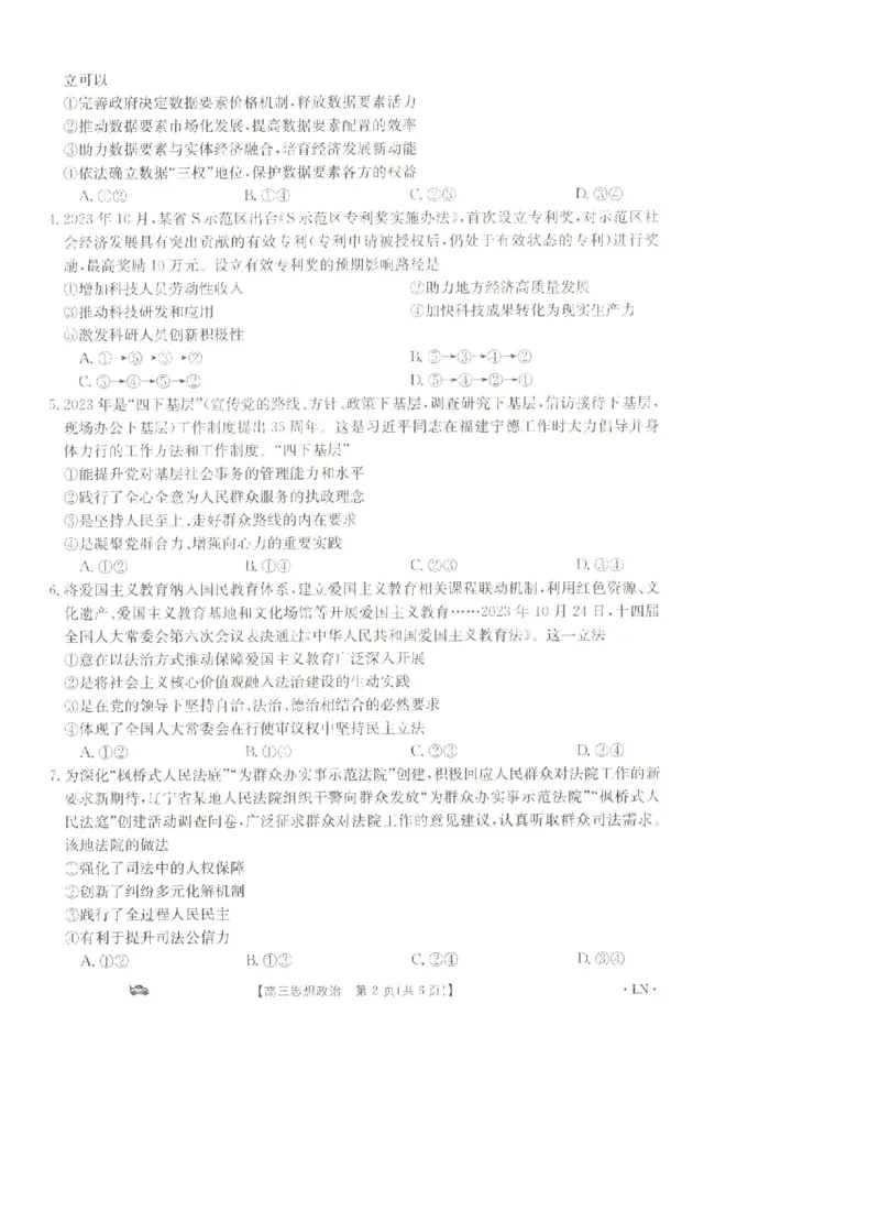 辽宁省抚顺市六校协作体2023-2024学年高三上学期期末考试政治试题_2024届金太阳高三1月大联考(辽宁、河北、云南)_河北辽宁高2024届高三1月金太阳大联考政治